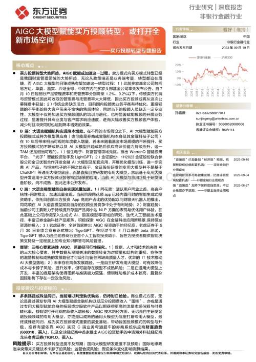 20230919_东方证券_非银行金融行业买方投顾转型专题报告：AIGC大模型赋能买方投顾转型或打开全新市场空间_23页.pdf