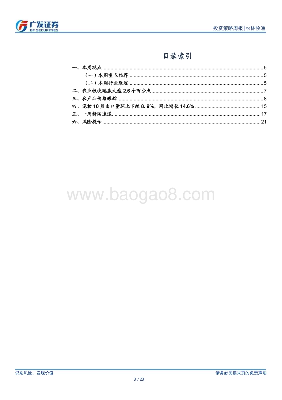 20231210_广发证券_农林牧渔行业：本周猪价快速下行产能去化有望明显加速_23页.pdf_第3页