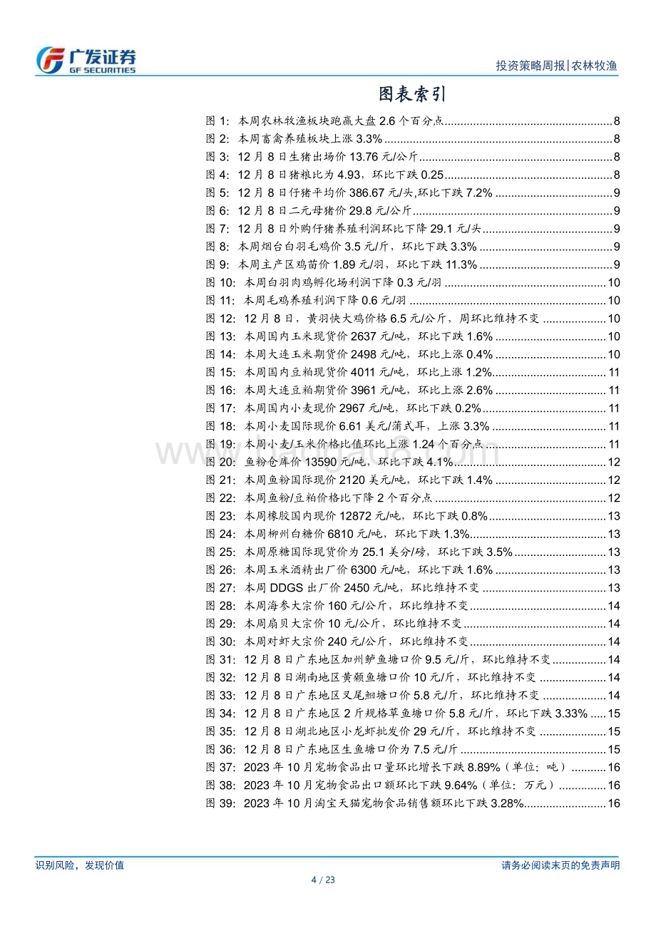 20231210_广发证券_农林牧渔行业：本周猪价快速下行产能去化有望明显加速_23页.pdf_第4页