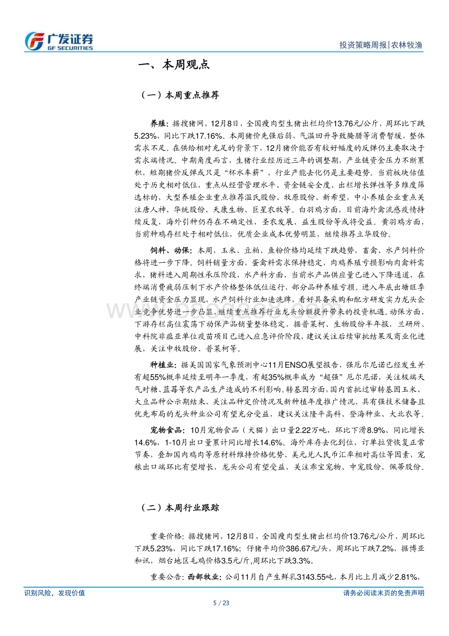 20231210_广发证券_农林牧渔行业：本周猪价快速下行产能去化有望明显加速_23页.pdf_第5页