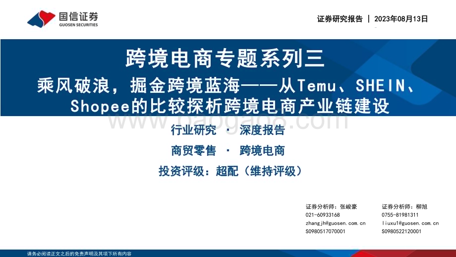 20230813_国信证券_商贸零售行业跨境电商系列专题报告：从Temu、SHEIN、Shopee的比较探析跨境电商产业链建设_63页.pdf_第1页