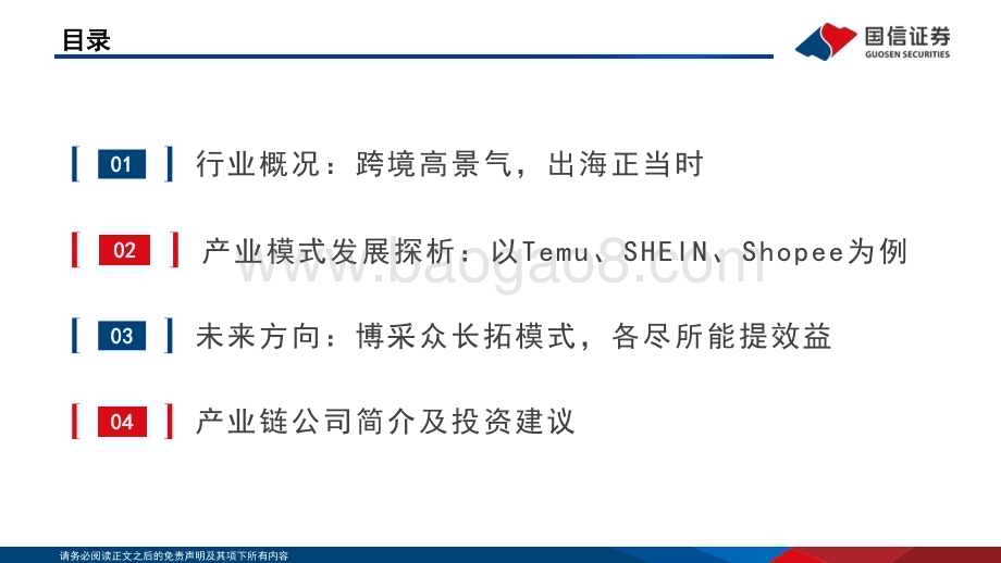 20230813_国信证券_商贸零售行业跨境电商系列专题报告：从Temu、SHEIN、Shopee的比较探析跨境电商产业链建设_63页.pdf_第2页