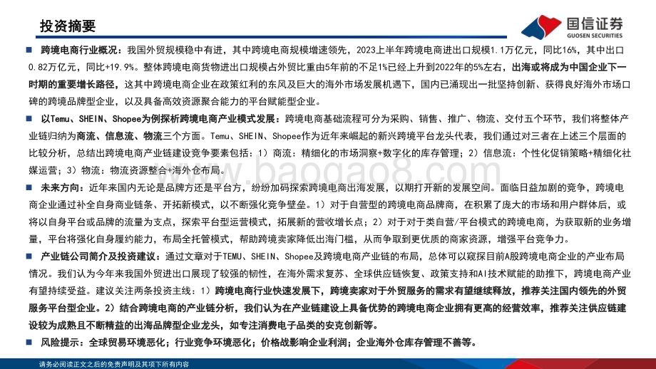 20230813_国信证券_商贸零售行业跨境电商系列专题报告：从Temu、SHEIN、Shopee的比较探析跨境电商产业链建设_63页.pdf_第3页