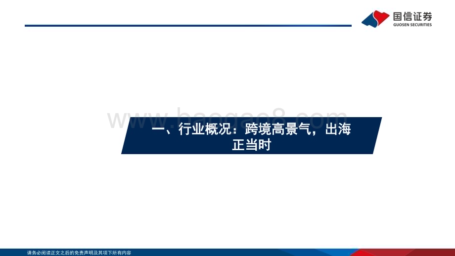 20230813_国信证券_商贸零售行业跨境电商系列专题报告：从Temu、SHEIN、Shopee的比较探析跨境电商产业链建设_63页.pdf_第5页