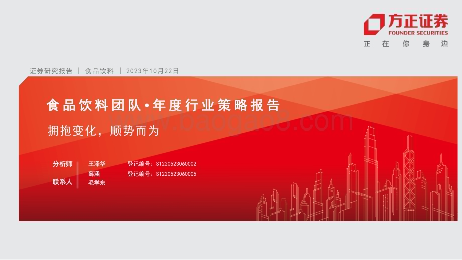20231022_方正证券_食品饮料行业证券研究报告：拥抱变化顺势而为_52页.pdf_第1页