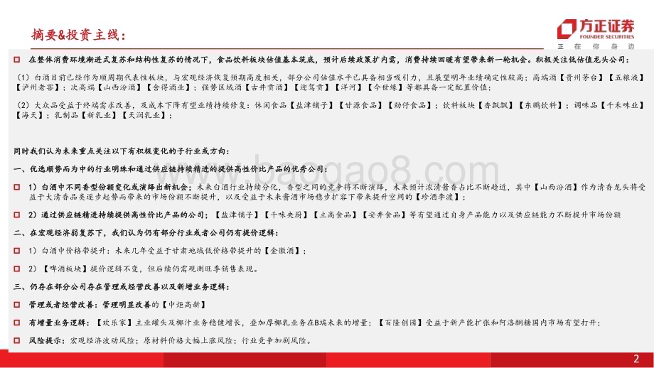 20231022_方正证券_食品饮料行业证券研究报告：拥抱变化顺势而为_52页.pdf_第2页