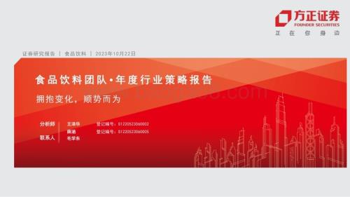 20231022_方正证券_食品饮料行业证券研究报告：拥抱变化顺势而为_52页.pdf