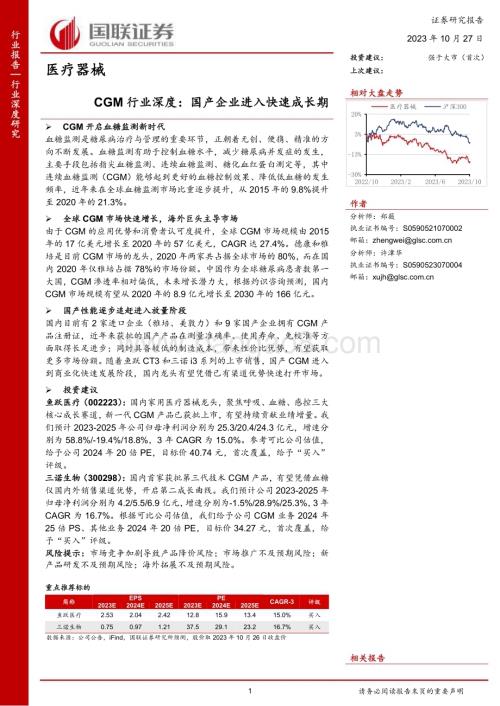 20231027_国联证券_医疗器械行业证券研究报告：CGM行业深度国产企业进入快速成长期_28页.pdf