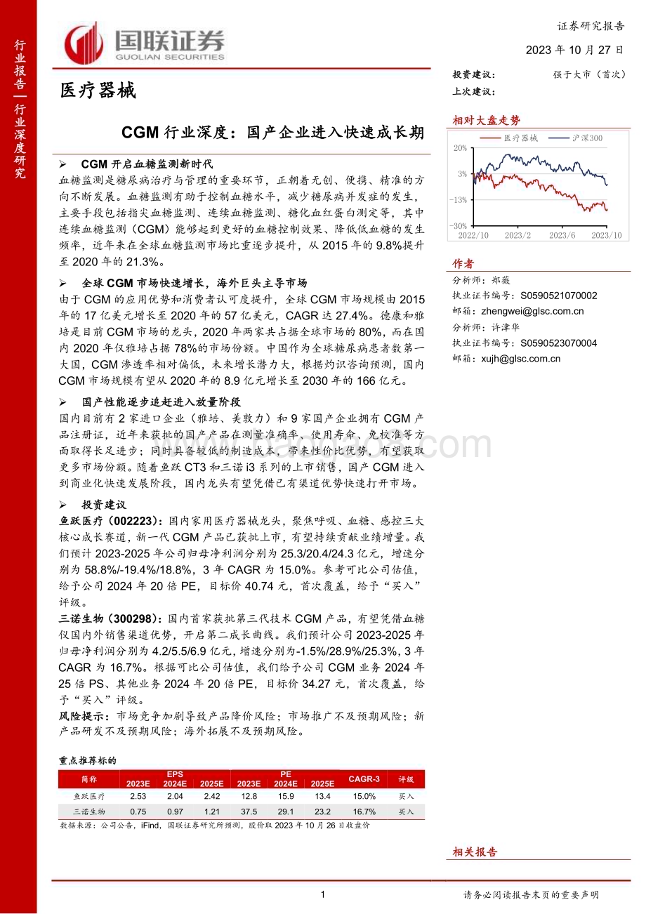 20231027_国联证券_医疗器械行业证券研究报告：CGM行业深度国产企业进入快速成长期_28页.pdf_第1页