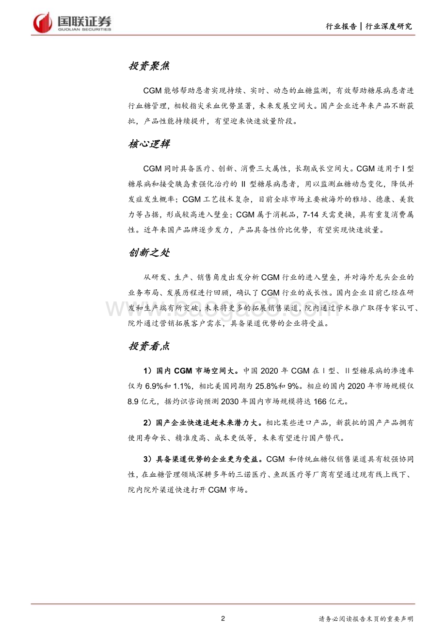 20231027_国联证券_医疗器械行业证券研究报告：CGM行业深度国产企业进入快速成长期_28页.pdf_第2页