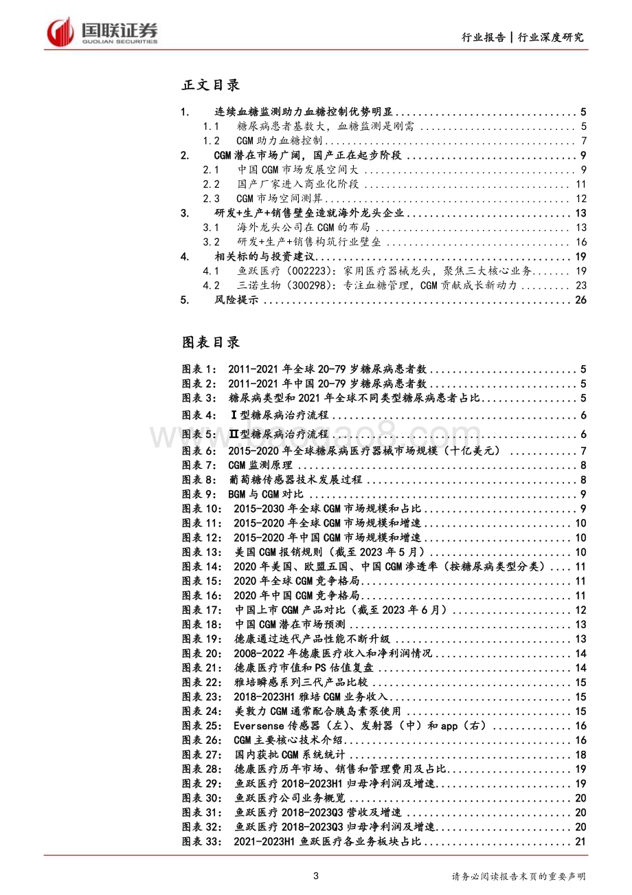 20231027_国联证券_医疗器械行业证券研究报告：CGM行业深度国产企业进入快速成长期_28页.pdf_第3页