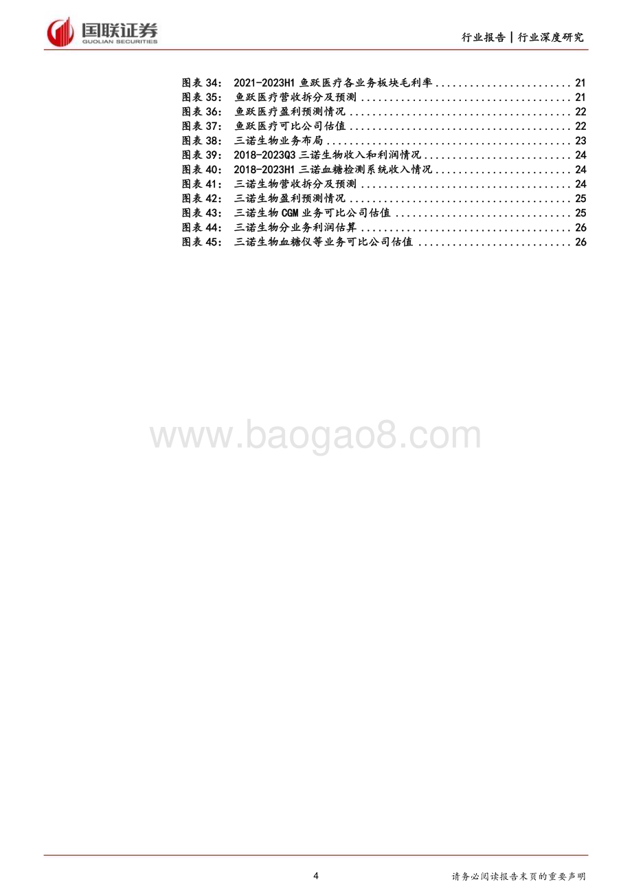 20231027_国联证券_医疗器械行业证券研究报告：CGM行业深度国产企业进入快速成长期_28页.pdf_第4页