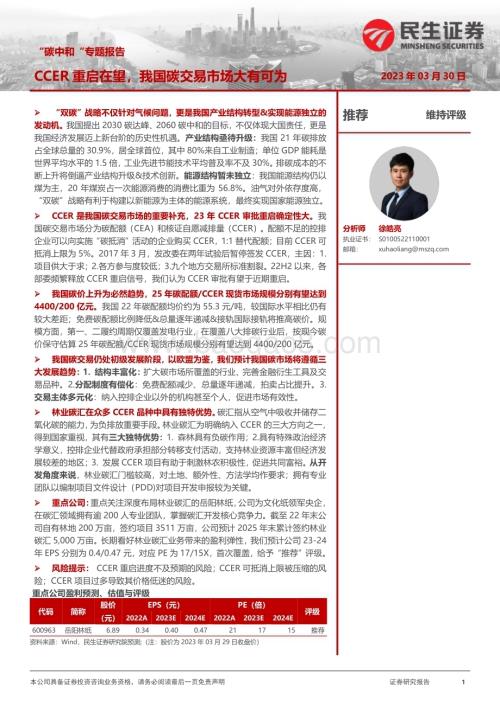 20230330_民生证券_轻工制造行业证券研究报告：“碳中和“专题报告_46页.pdf