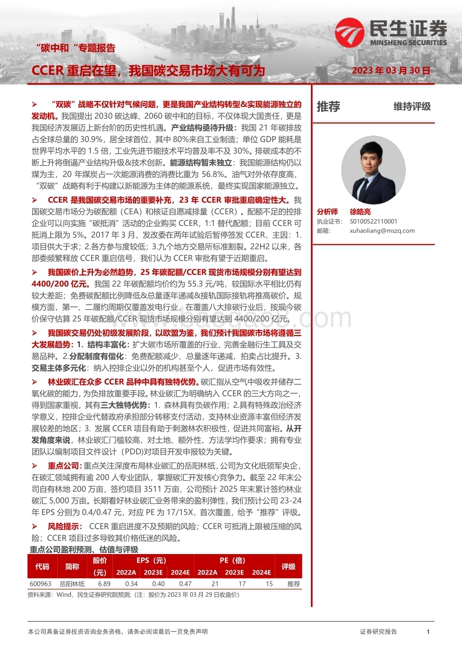 20230330_民生证券_轻工制造行业证券研究报告：“碳中和“专题报告_46页.pdf_第1页
