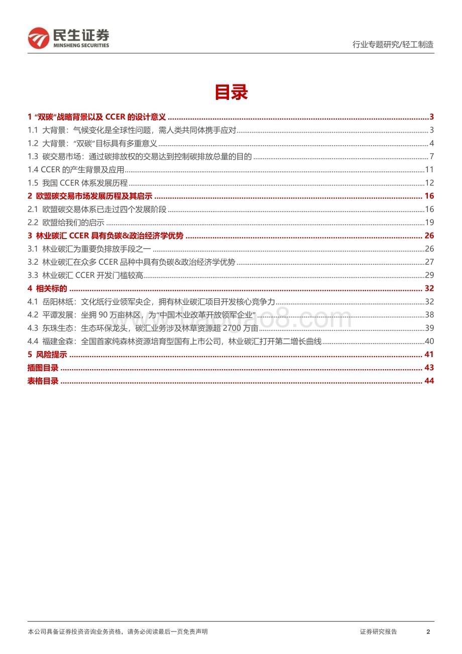 20230330_民生证券_轻工制造行业证券研究报告：“碳中和“专题报告_46页.pdf_第2页
