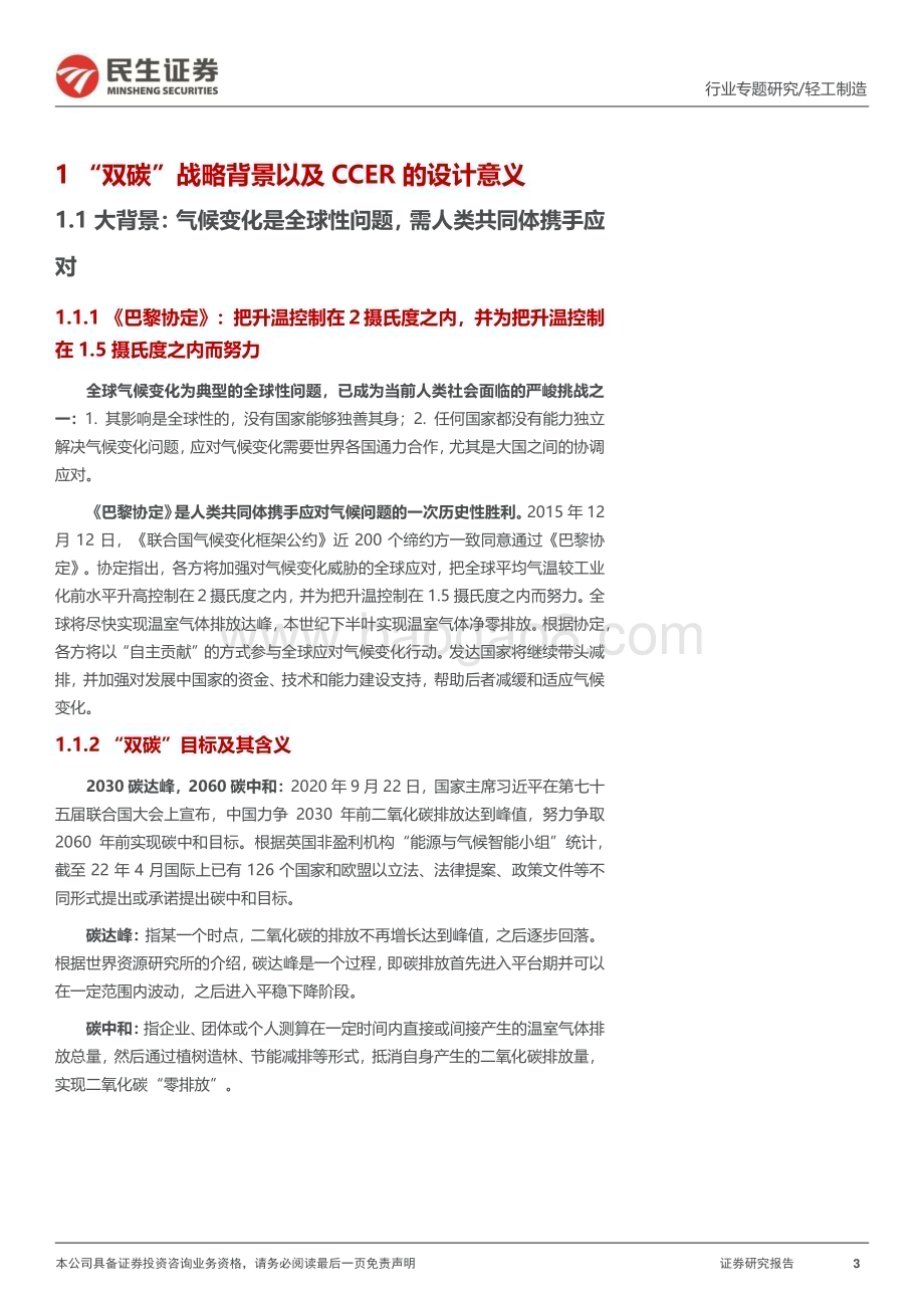 20230330_民生证券_轻工制造行业证券研究报告：“碳中和“专题报告_46页.pdf_第3页