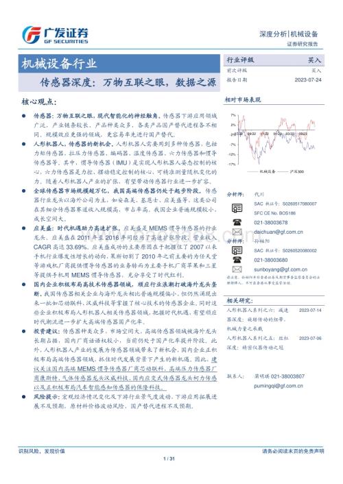 20230724_广发证券_机械设备行业报告：传感器深度万物互联之眼数据之源_31页.pdf