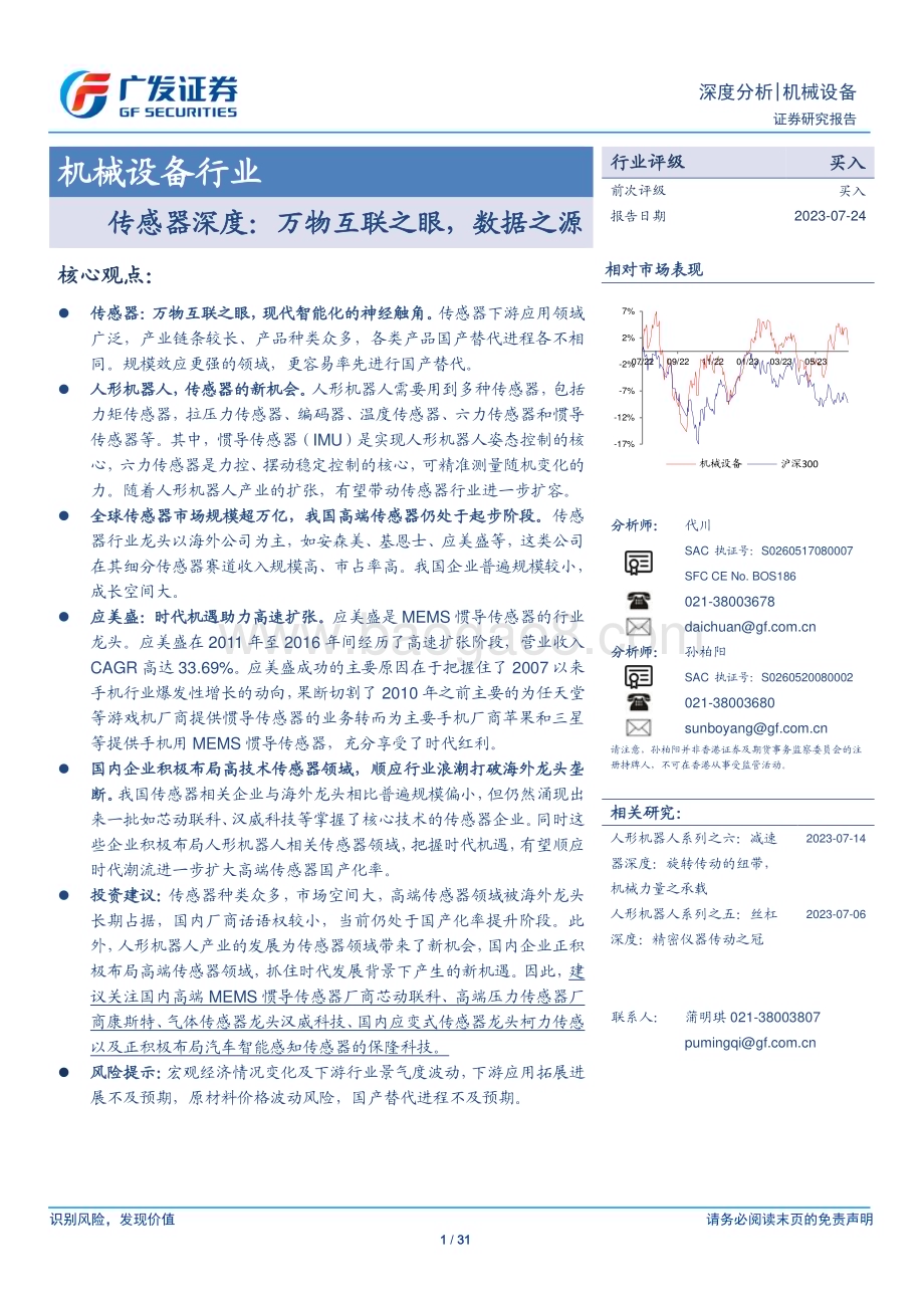 20230724_广发证券_机械设备行业报告：传感器深度万物互联之眼数据之源_31页.pdf_第1页