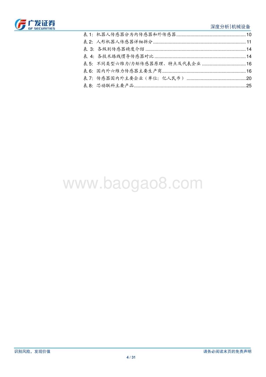 20230724_广发证券_机械设备行业报告：传感器深度万物互联之眼数据之源_31页.pdf_第4页