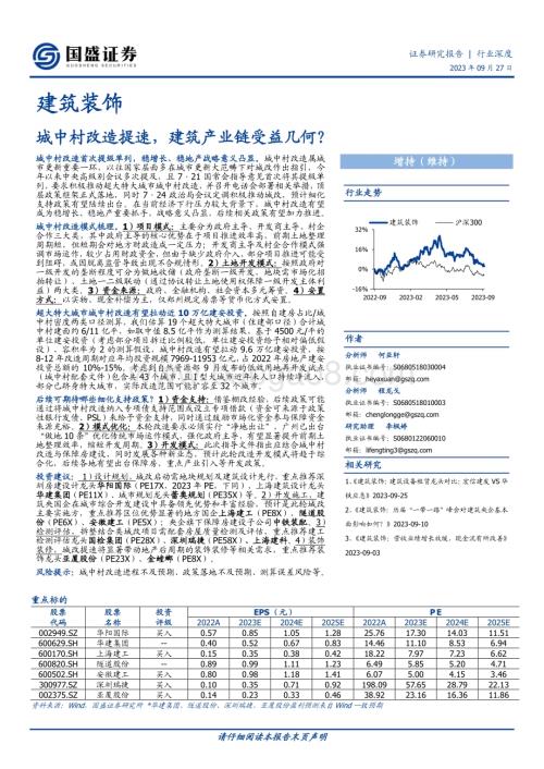 20230927_国盛证券_建筑装饰行业研究报告：城中村改造提速建筑产业链受益几何？_32页.pdf
