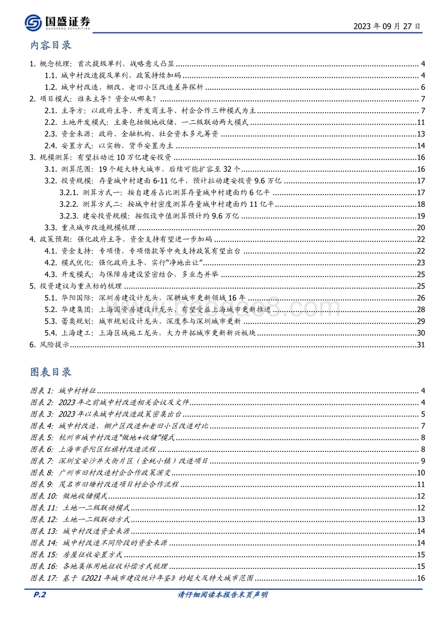 20230927_国盛证券_建筑装饰行业研究报告：城中村改造提速建筑产业链受益几何？_32页.pdf_第2页