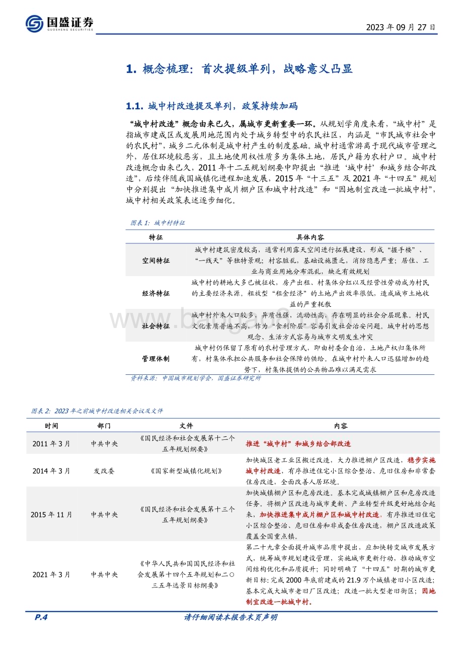 20230927_国盛证券_建筑装饰行业研究报告：城中村改造提速建筑产业链受益几何？_32页.pdf_第4页