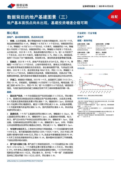 20231025_国信证券_房地产行业证券研究报告：地产基本面拐点尚未出现基建投资增速企稳可期_23页.pdf