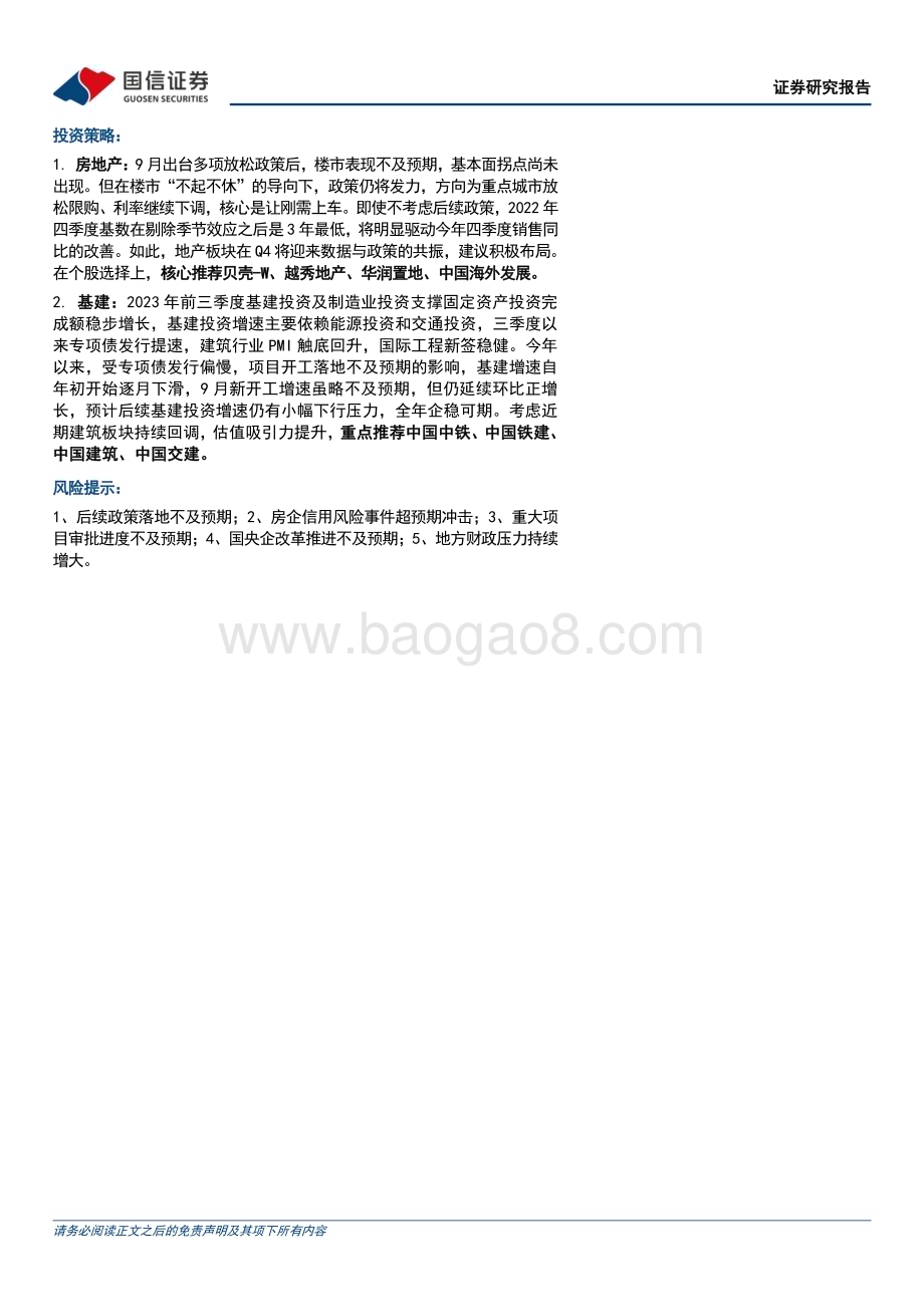 20231025_国信证券_房地产行业证券研究报告：地产基本面拐点尚未出现基建投资增速企稳可期_23页.pdf_第2页
