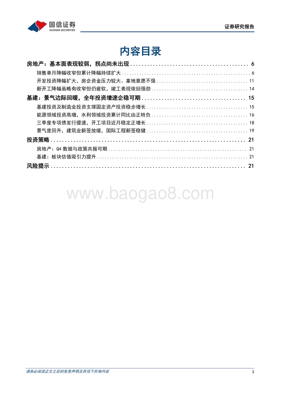 20231025_国信证券_房地产行业证券研究报告：地产基本面拐点尚未出现基建投资增速企稳可期_23页.pdf_第3页