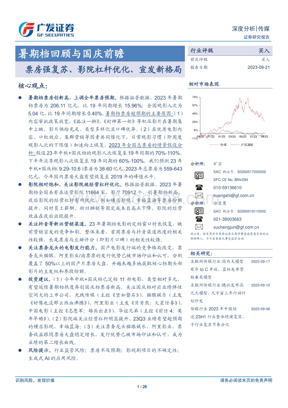 20230921_广发证券_传媒行业暑期档回顾与国庆前瞻：票房强复苏、影院杠杆优化、宣发新格局_28页.pdf_第1页