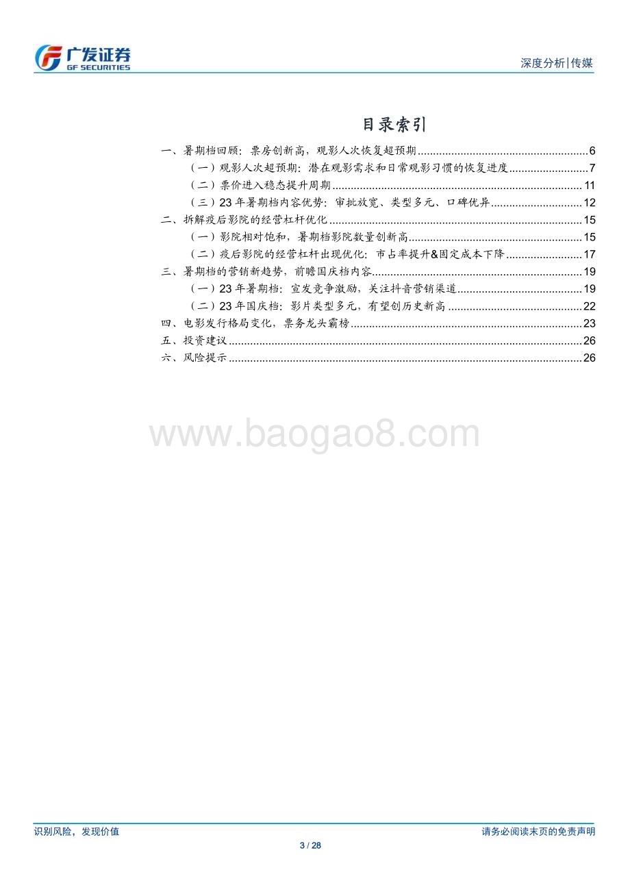 20230921_广发证券_传媒行业暑期档回顾与国庆前瞻：票房强复苏、影院杠杆优化、宣发新格局_28页.pdf_第3页
