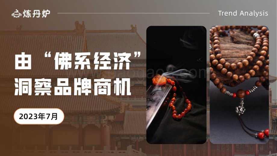 20230731_炼丹炉_消费行业研究报告：由“佛系经济”洞察品牌商机_26页.pdf_第1页