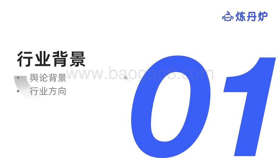 20230731_炼丹炉_消费行业研究报告：由“佛系经济”洞察品牌商机_26页.pdf_第3页
