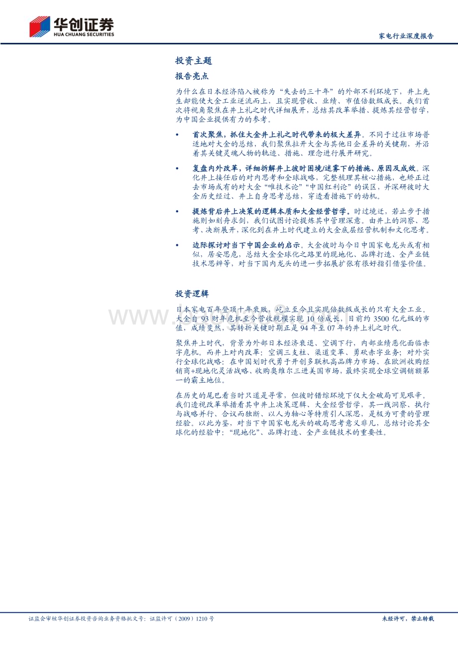 20230830_华创证券_家电行业深度研究报告：大金的井上礼之时代困境重生变革开拓_37页.pdf_第2页
