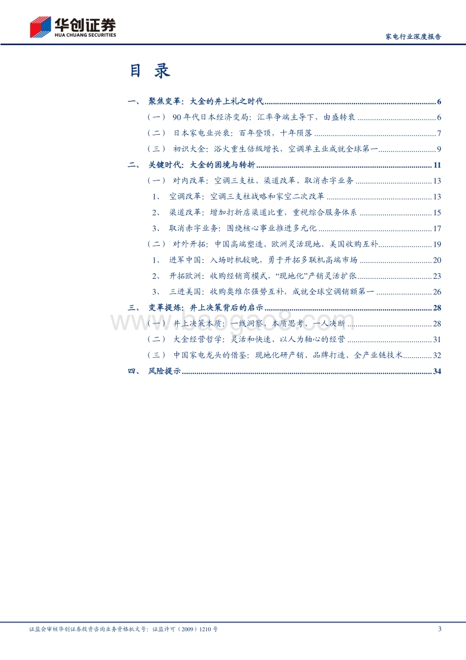 20230830_华创证券_家电行业深度研究报告：大金的井上礼之时代困境重生变革开拓_37页.pdf_第3页