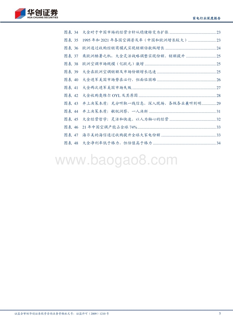 20230830_华创证券_家电行业深度研究报告：大金的井上礼之时代困境重生变革开拓_37页.pdf_第5页