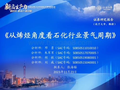 20231123_海通证券_石油化工行业：从烯烃角度看石化行业景气周期_20页.pdf