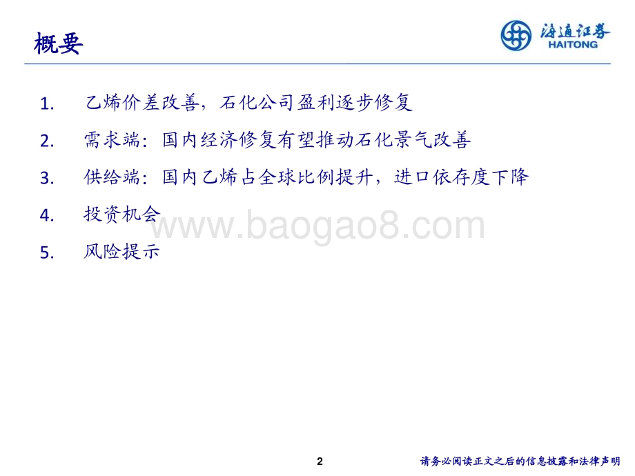 20231123_海通证券_石油化工行业：从烯烃角度看石化行业景气周期_20页.pdf_第2页