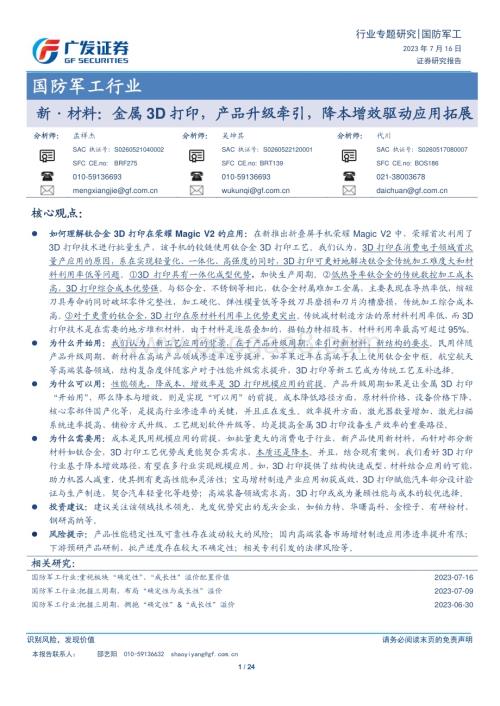 20230716_广发证券_国防军工行业新·材料：金属3D打印产品升级牵引降本增效驱动应用拓展_24页.pdf