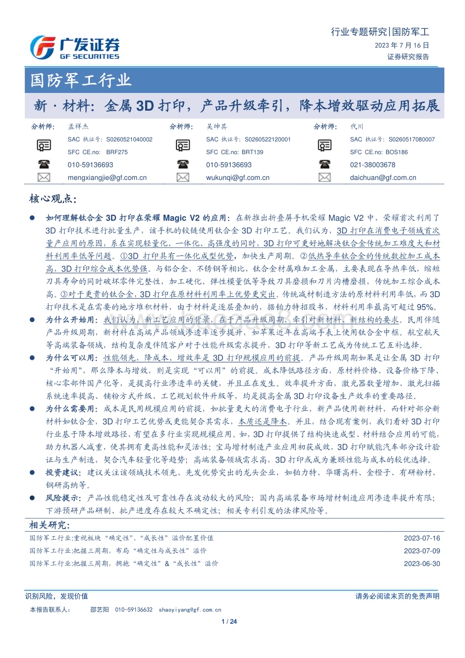 20230716_广发证券_国防军工行业新·材料：金属3D打印产品升级牵引降本增效驱动应用拓展_24页.pdf_第1页