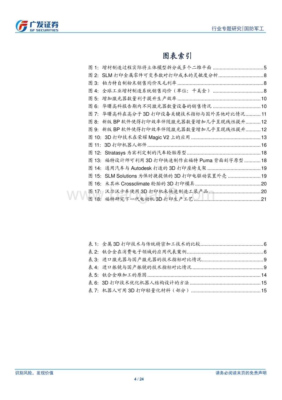 20230716_广发证券_国防军工行业新·材料：金属3D打印产品升级牵引降本增效驱动应用拓展_24页.pdf_第4页