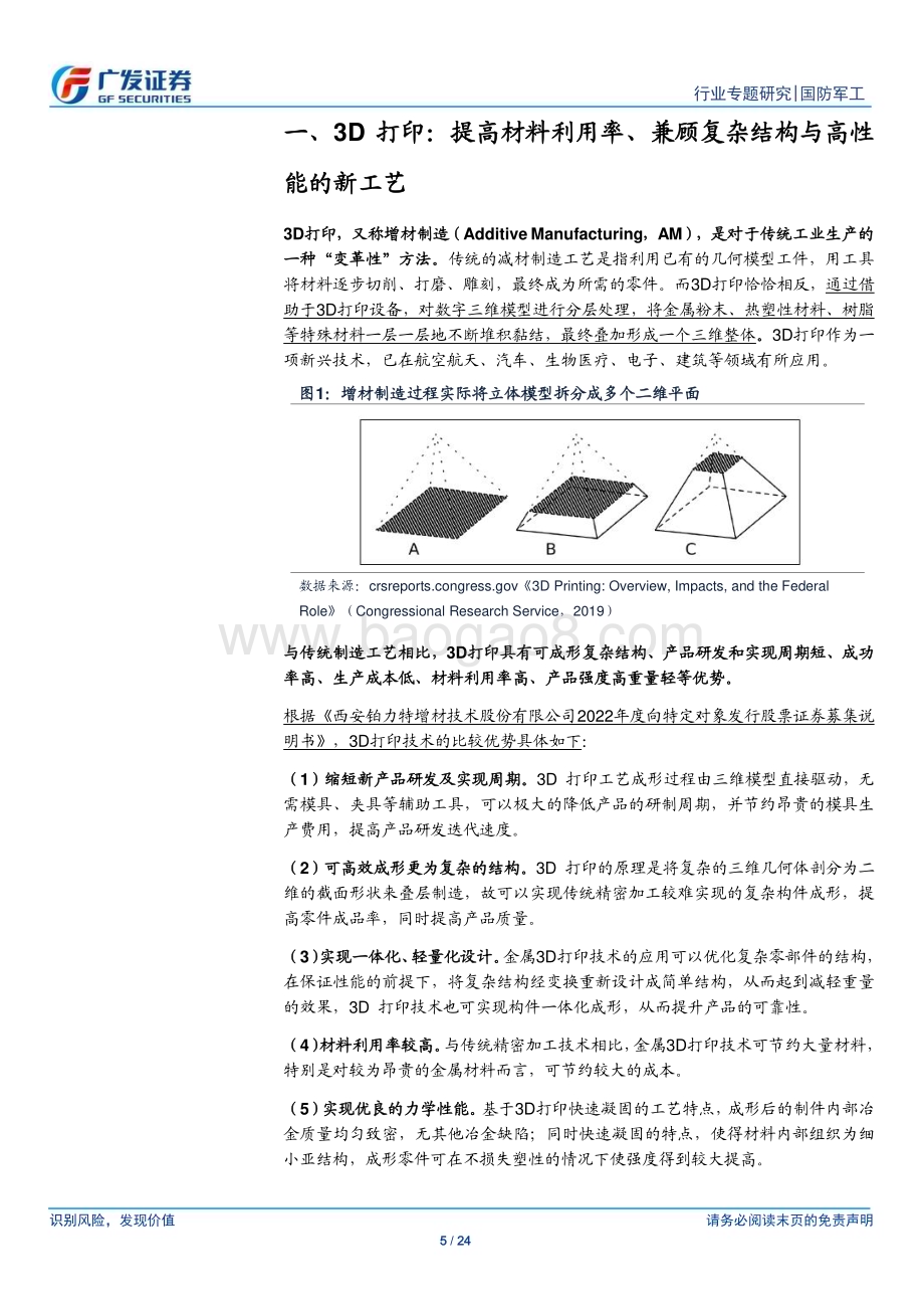 20230716_广发证券_国防军工行业新·材料：金属3D打印产品升级牵引降本增效驱动应用拓展_24页.pdf_第5页
