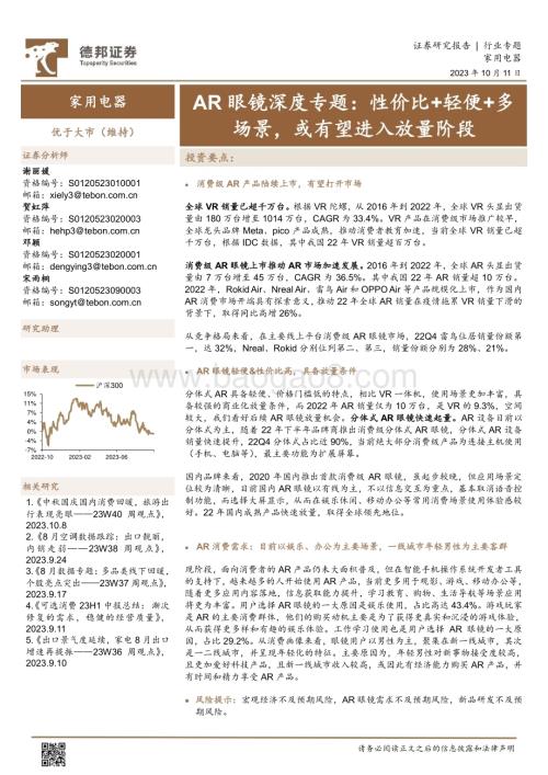 20231011_德邦证券_家用电器行业证券研究报告：AR眼镜深度专题_20页.pdf