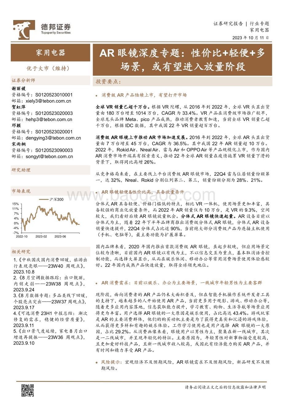 20231011_德邦证券_家用电器行业证券研究报告：AR眼镜深度专题_20页.pdf_第1页