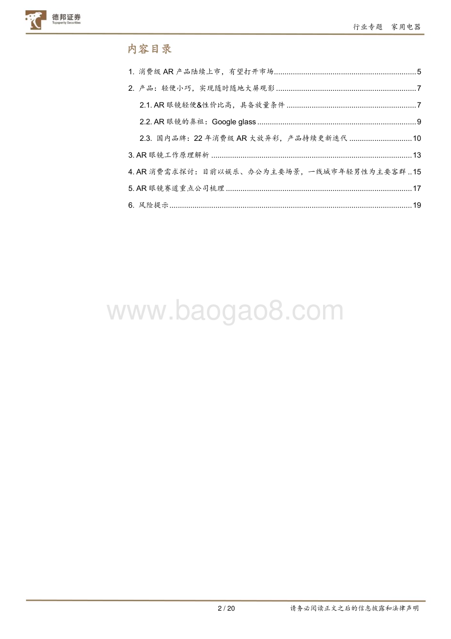 20231011_德邦证券_家用电器行业证券研究报告：AR眼镜深度专题_20页.pdf_第2页