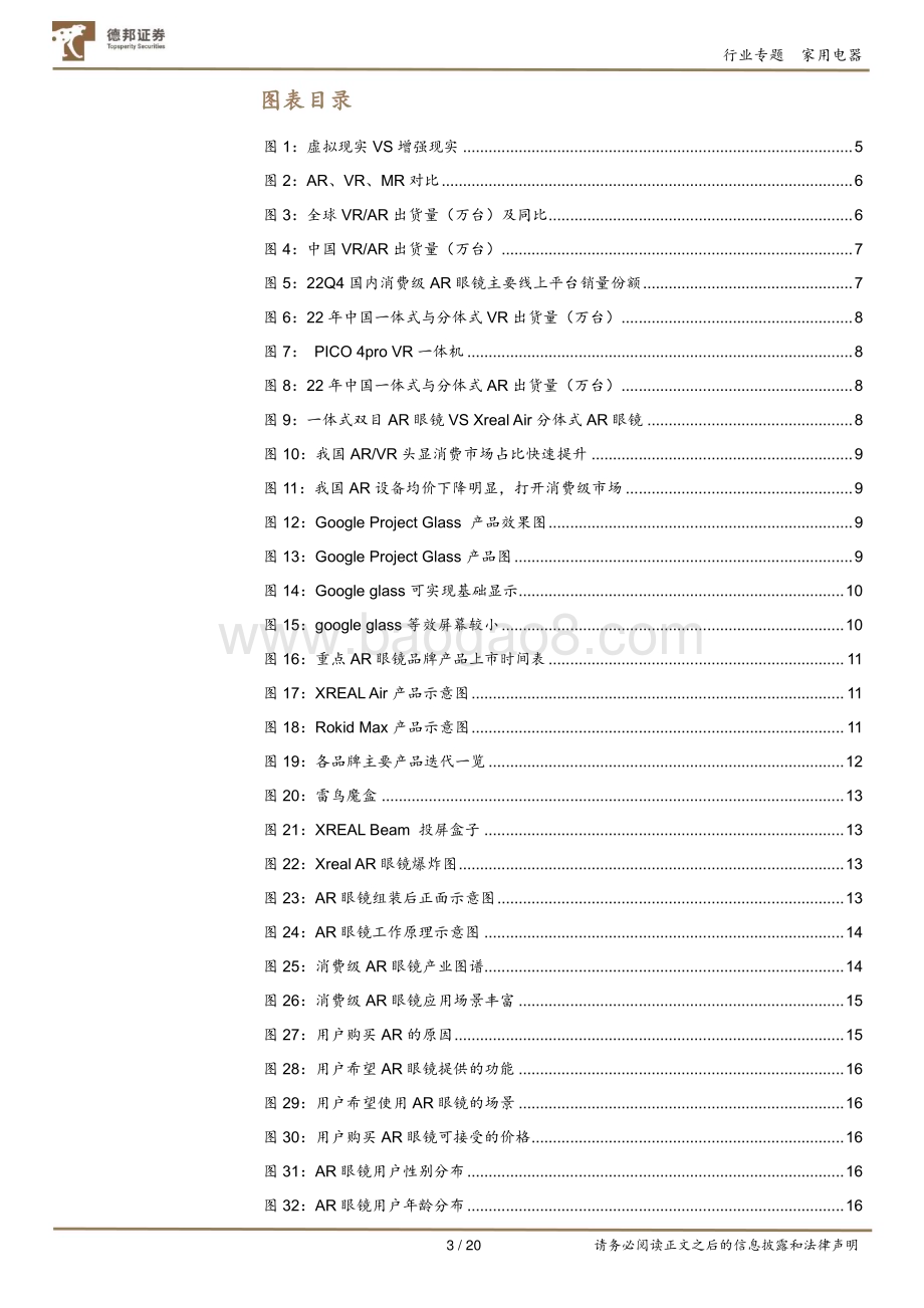 20231011_德邦证券_家用电器行业证券研究报告：AR眼镜深度专题_20页.pdf_第3页