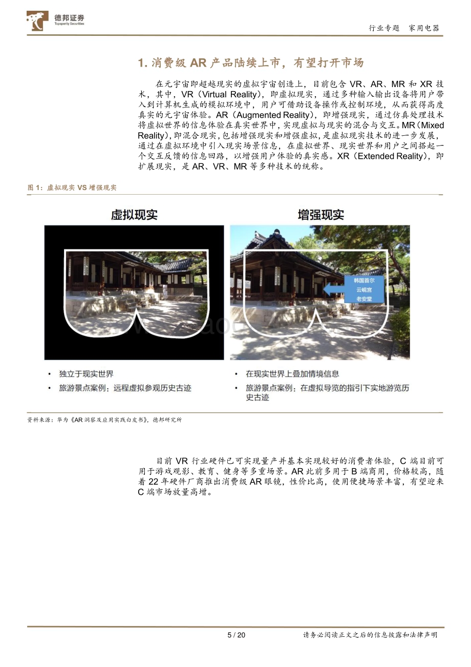 20231011_德邦证券_家用电器行业证券研究报告：AR眼镜深度专题_20页.pdf_第5页