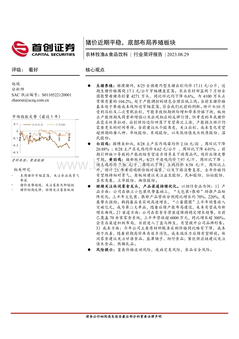 20230829_首创证券_农林牧渔&食品饮料行业简评报告：猪价近期平稳底部布局养殖板块_20页.pdf_第1页