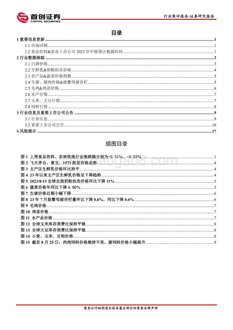 20230829_首创证券_农林牧渔&食品饮料行业简评报告：猪价近期平稳底部布局养殖板块_20页.pdf_第2页