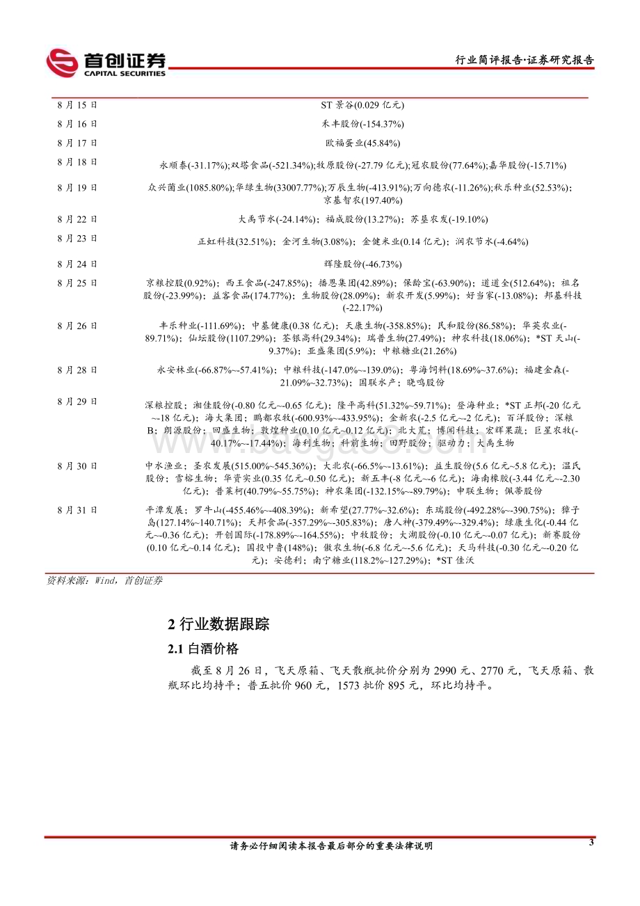 20230829_首创证券_农林牧渔&食品饮料行业简评报告：猪价近期平稳底部布局养殖板块_20页.pdf_第5页
